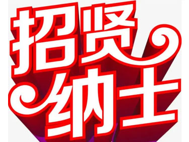 萍乡市金洋电子有限公司招聘简章